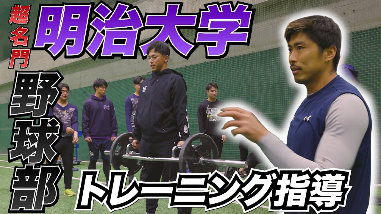 【潜入！】大学界最強！明治大学野球部にフィジカル指導してきたらとんでもない選手達が待っていた