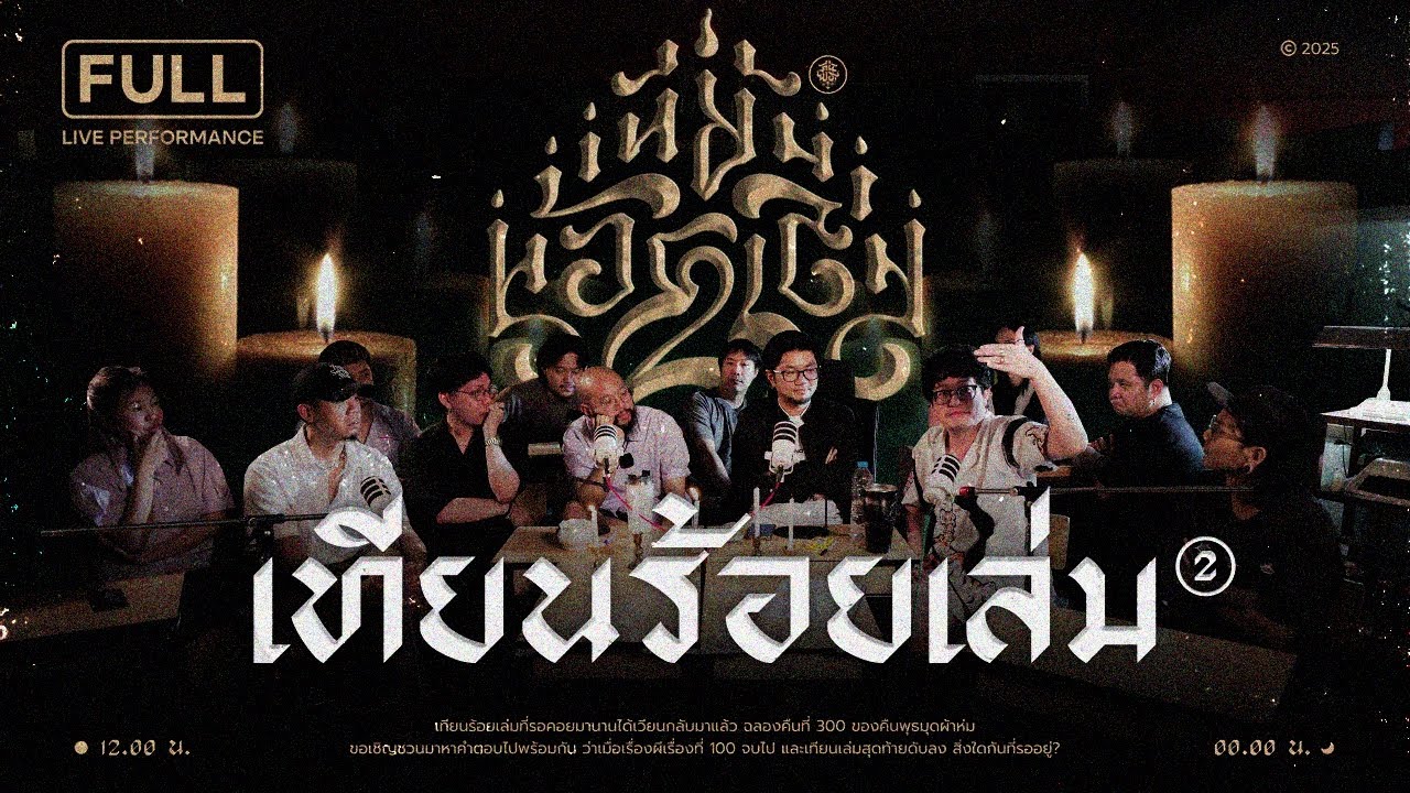 คืนพุธ มุดผ้าห่ม : เทียนร้อยเล่ม 2 (รายการเต็ม)