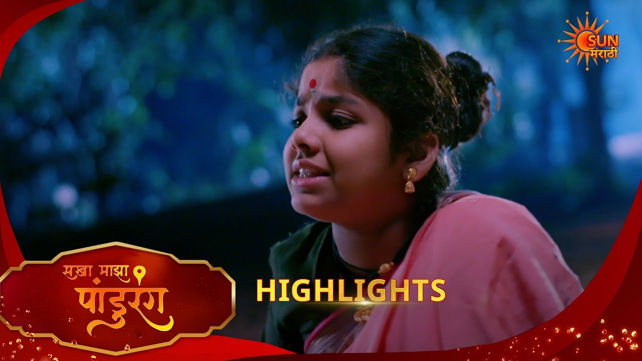 Sakha Maza Pandhurang | सखा माझा पांडुरंग| Highlights |13 Mar 2026 | Marathi Serial | Sun Marathi