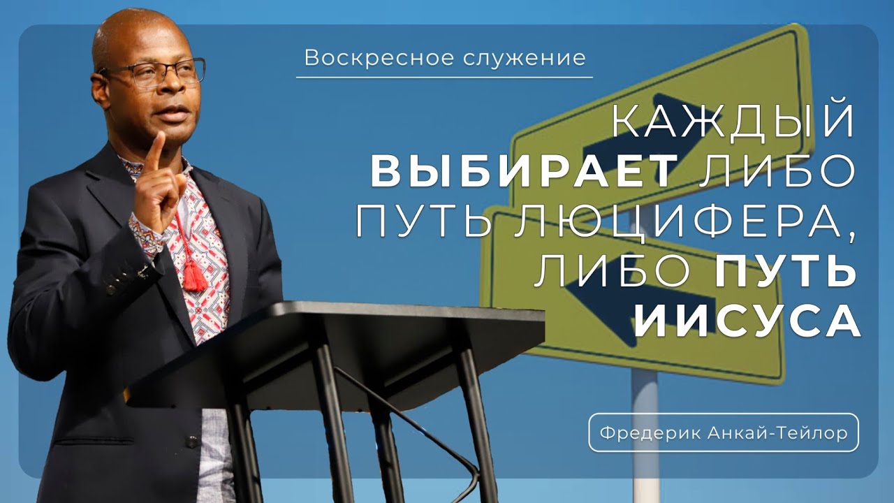 Каждый выбирает либо путь люцифера, либо путь Иисуса  | Фредерік Анкай-Тейлор |