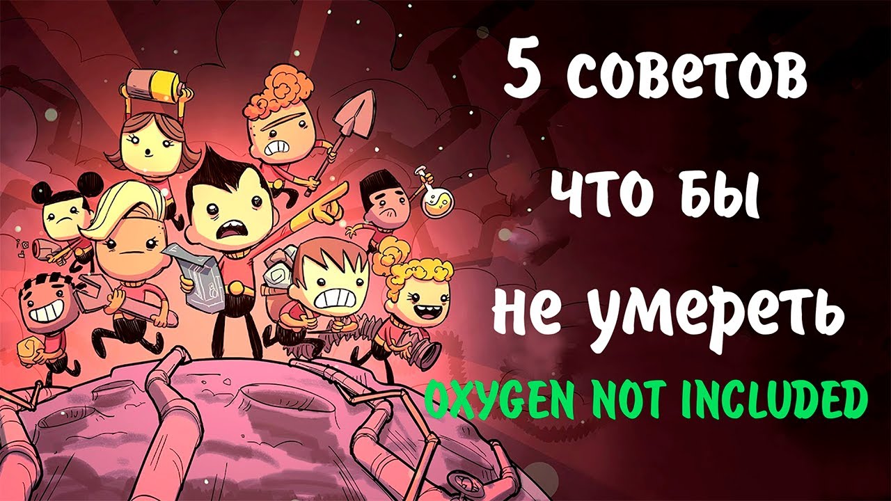 5 советов по Oxygen Not Included