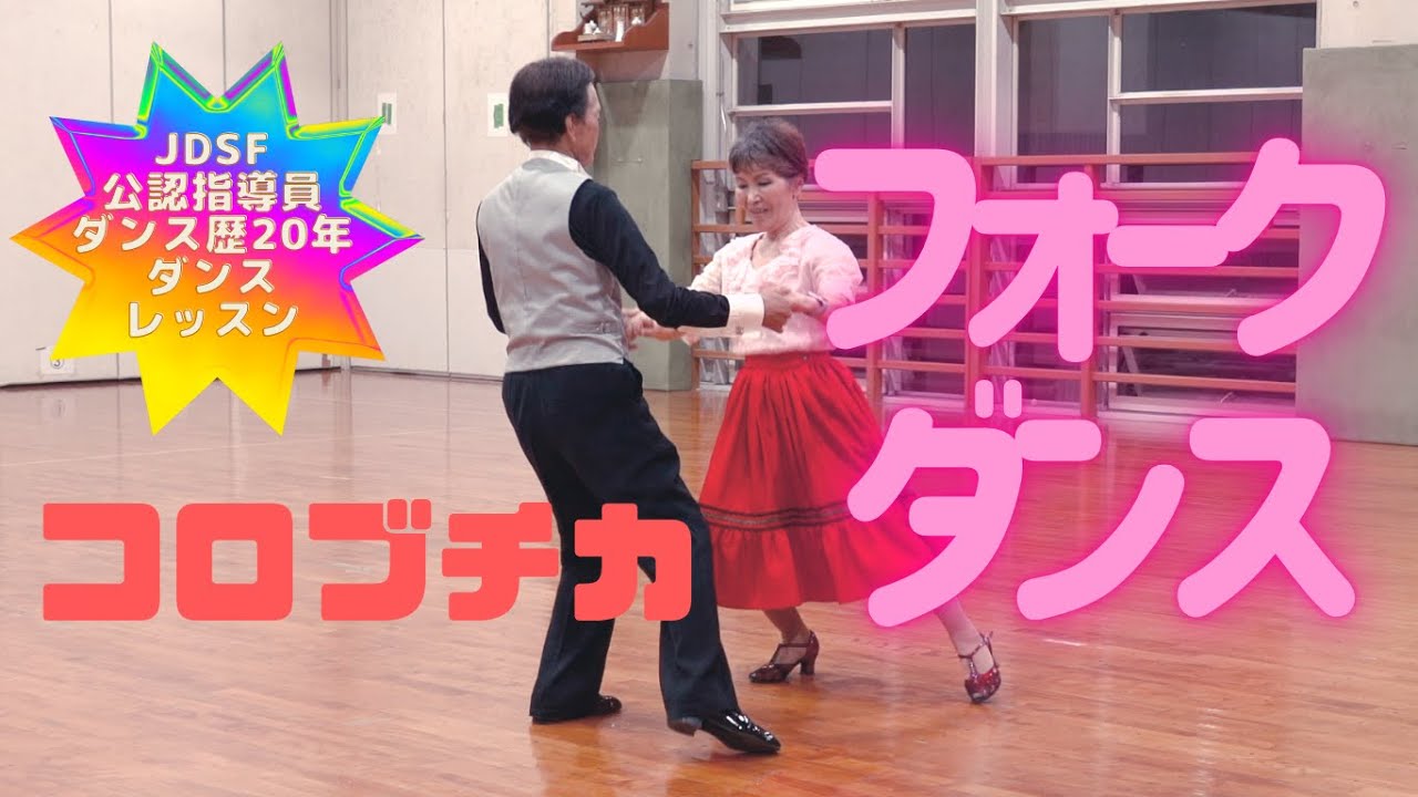 【JDSF公認指導員】フォークダンス！コロブチカ