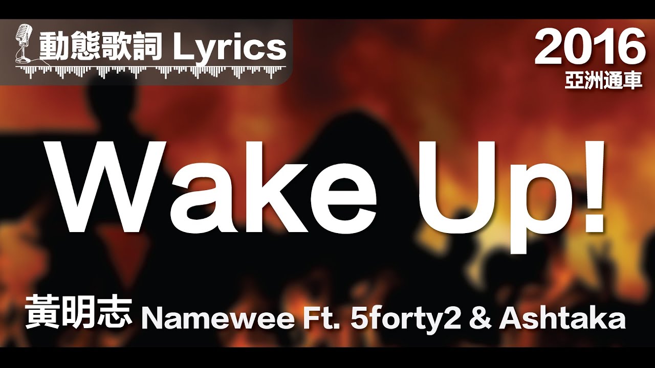 『Wake up! Wake up! I wanna scream I wanna speak』黃明志 動態歌詞【Wake Up!】Ft. Ashtaka & 5Forty2