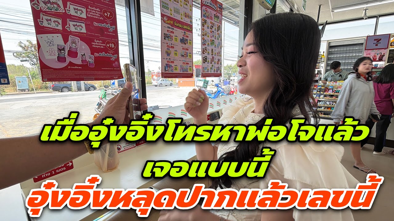 แทบช็อค เมื่ออุ๋งอิ๋งโทรหาพ่อโจแล้วเจอแบบนี้ อุ๋งอิ๋งหลุดปากแล้วเลขนี้