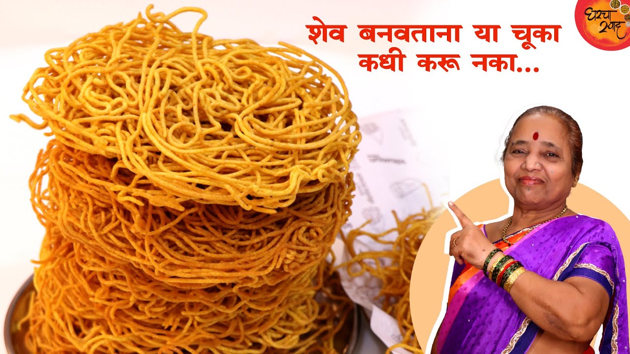 शेव बनवण्यापूर्वी हे सिक्रेट नक्की वापरा, शेव महिनाभरापेक्षा जास्त दिवस कुरकुरीत राहील Lasun Shev