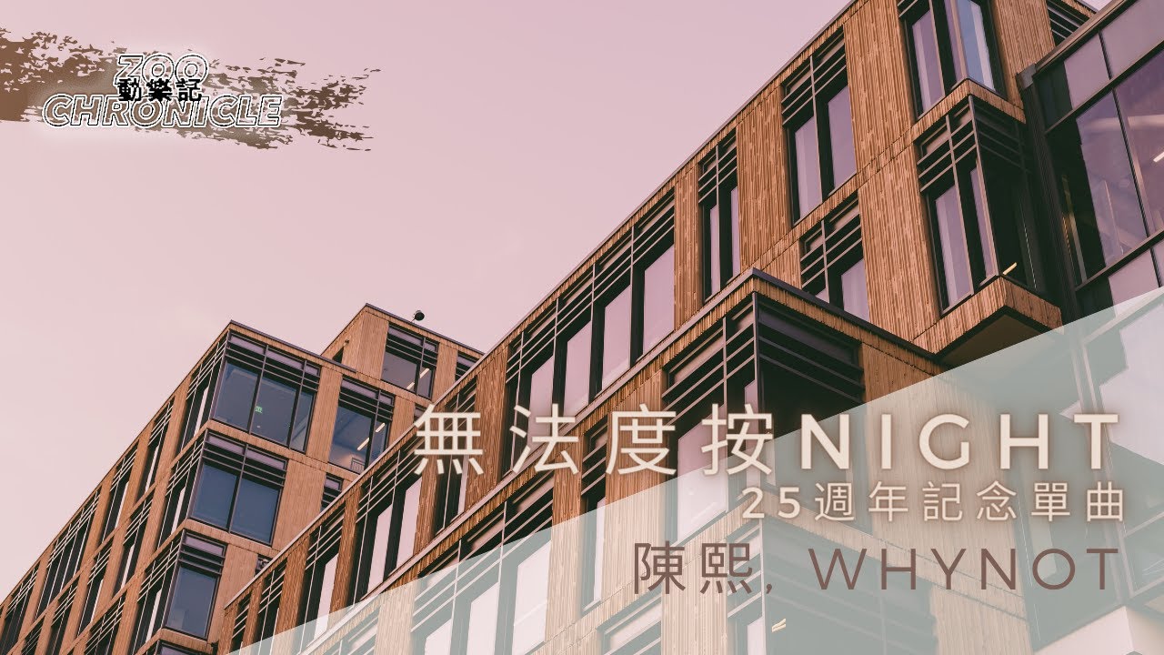 陳熙, WHYNOT - 無法度按night-25週年記念單曲 #若有妳就有全世界 | 動態歌詞 Lyric Video