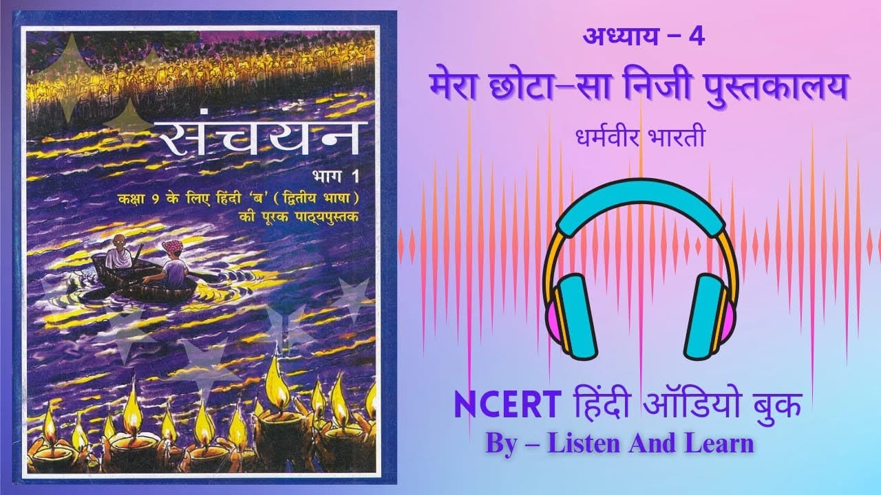 मेरा छोटा–सा निजी पुस्तकालय Class 9 Sanchayan Chapter – 4 NCERT l Hindi AudioBook l Dharmveer Bharti