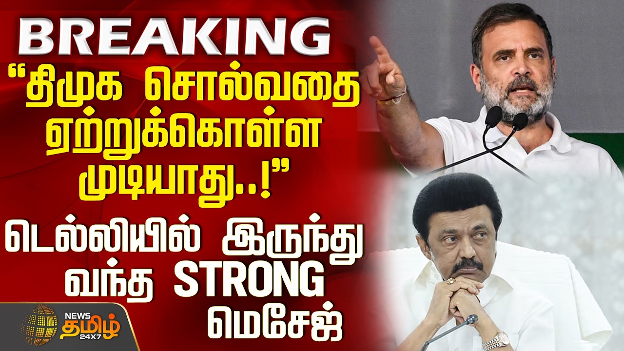 DMK Alliance | திமுக சொல்வதை ஏற்றுக்கொள்ள முடியாது..! - டெல்லியில் இருந்து வந்த STRONG மெசேஜ்