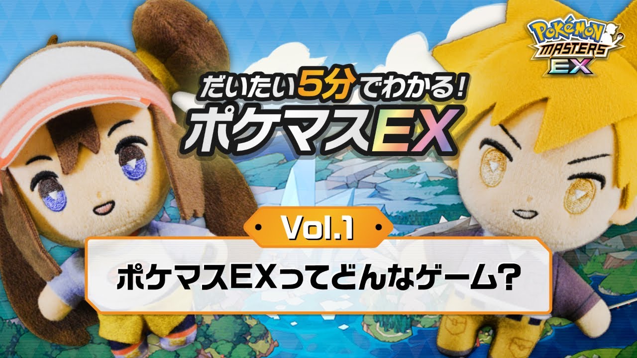 【公式】だいたい5分でわかる！ポケマスEX vol.1「ポケマスEXってどんなゲーム？」