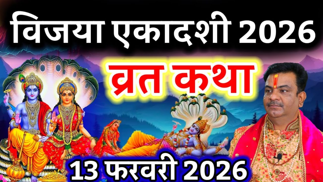 विजया एकादशी व्रत कथा | ViJaya Ekadashi Vrat Katha | Ekadashi Vrat Katha | vijaya #ekadashi 