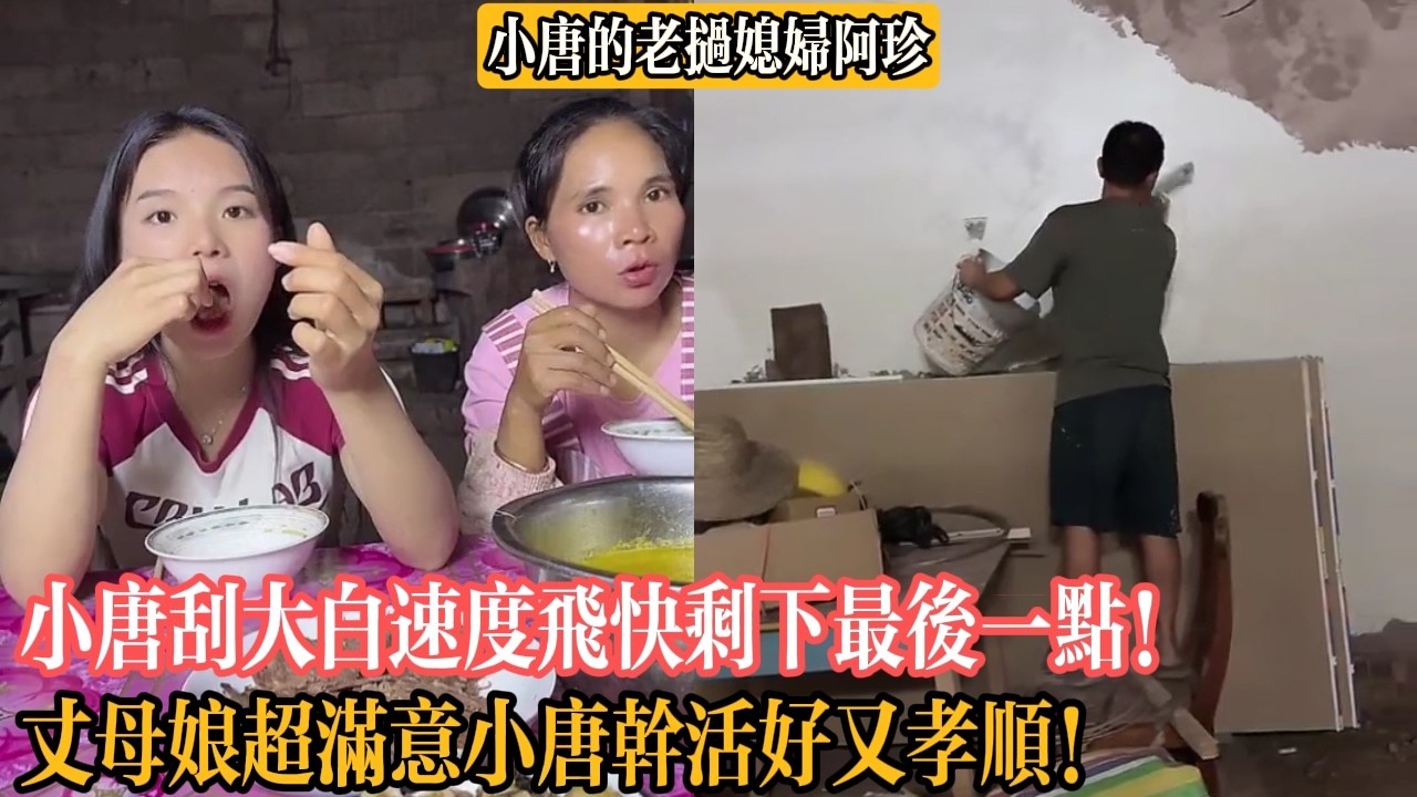 【小唐的老撾媳婦阿珍】小唐刮大白速度飛快剩下最後一點！丈母娘超滿意小唐幹活好又孝順！