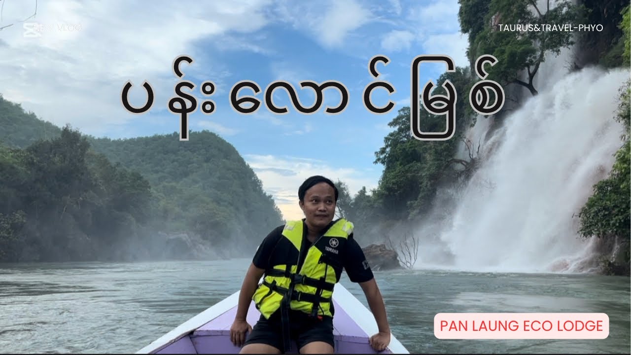သဘာဝတရား​တွေပြည့်နှက်ရာ ပန်လောင်မြစ်ဆီသို့ |  Pan Laung River 