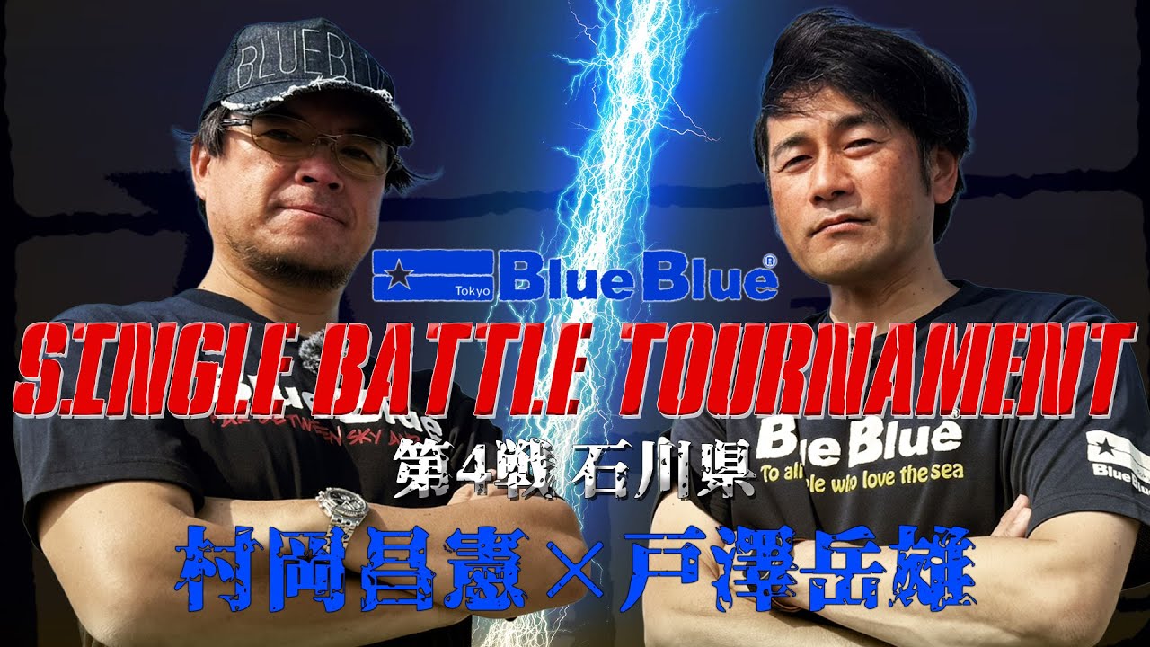【村岡昌憲vs戸澤岳雄】BlueBlue / SINGLE BATTLE TOURNAMENT 第４戦 石川県