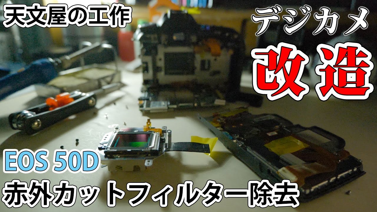 ジャンクカメラを分解して赤外カットフィルター除去改造！～4000円のEOS 50D編～