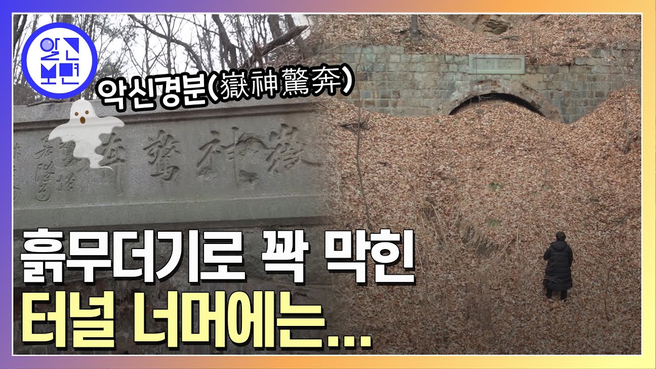 그 터널은 왜 뚫었나? 1904년에 만든 3개의 터널 미스터리