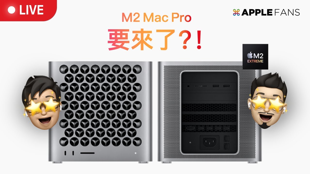 M2 Mac Pro 要來了？！