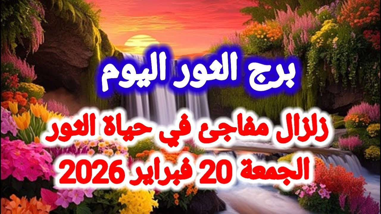 توقعات برج الثور اليوم 🕊️🙋 زلزال مفاجئ في حياة الثور 👉 الجمعة 20 فبراير 2026