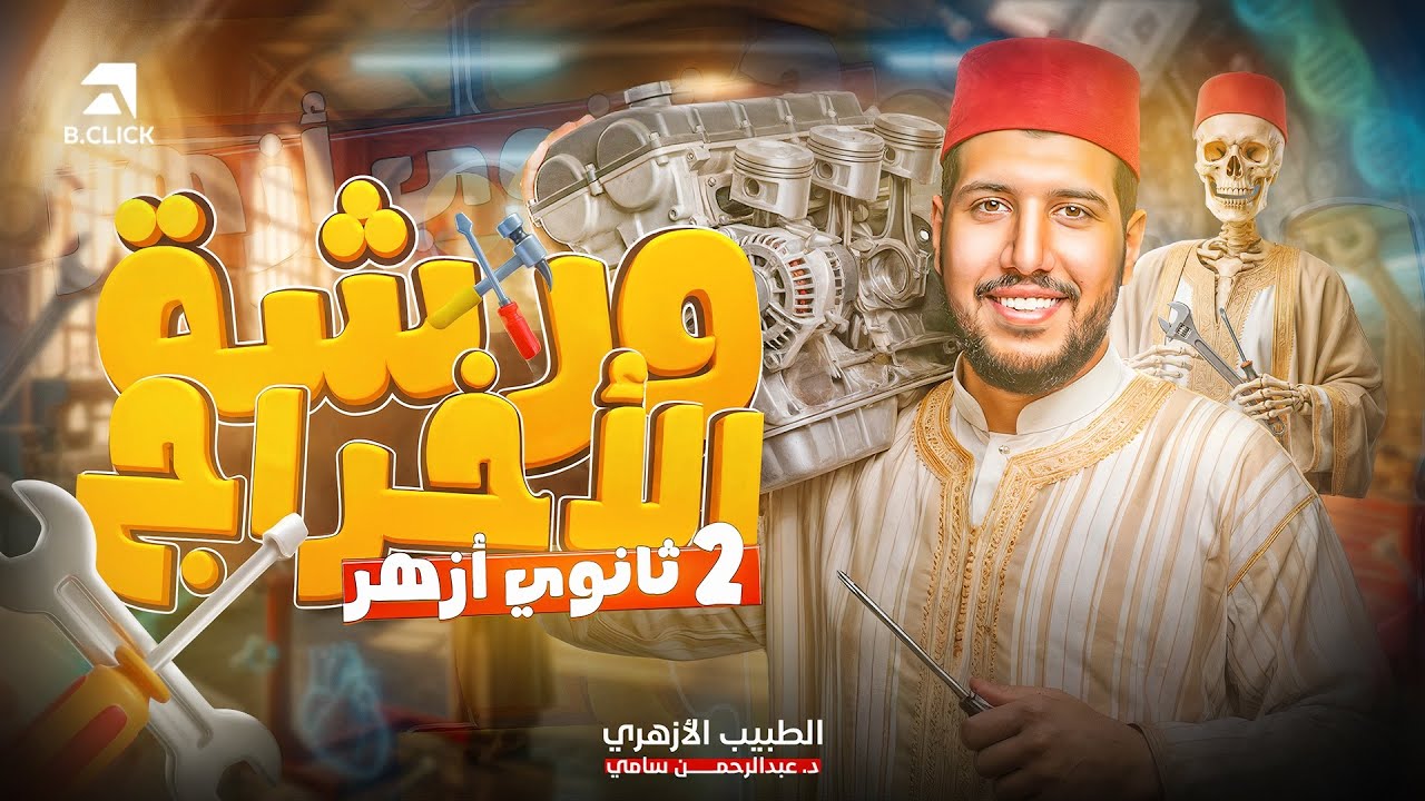 ٤ - ورشة باب الإخراج | أحياء | ٢ ثانوي أزهر | الطبيب الأزهري 