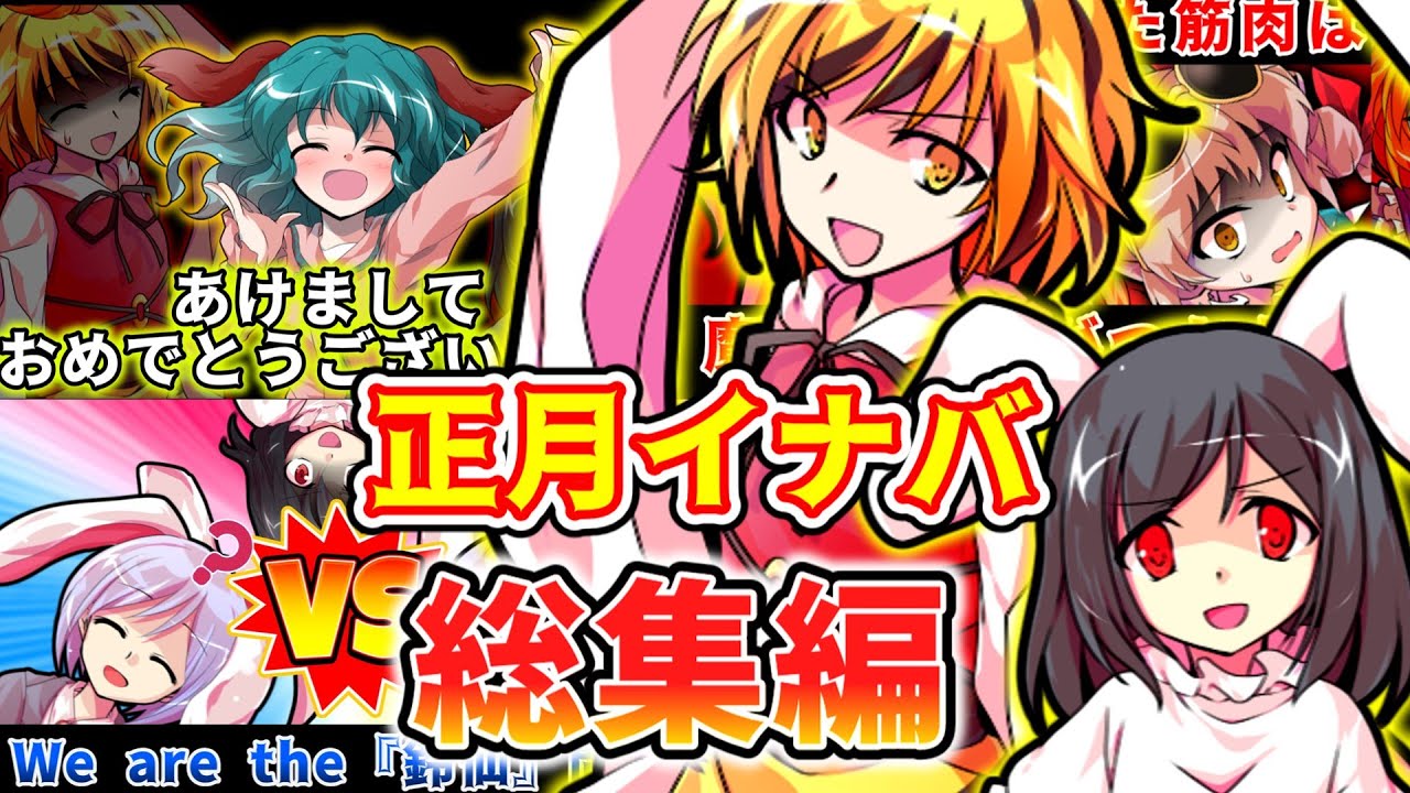 【ゆっくり茶番劇】命蓮寺のモブイナバ！花丸いなな総集編！【東方紙芝居劇場】