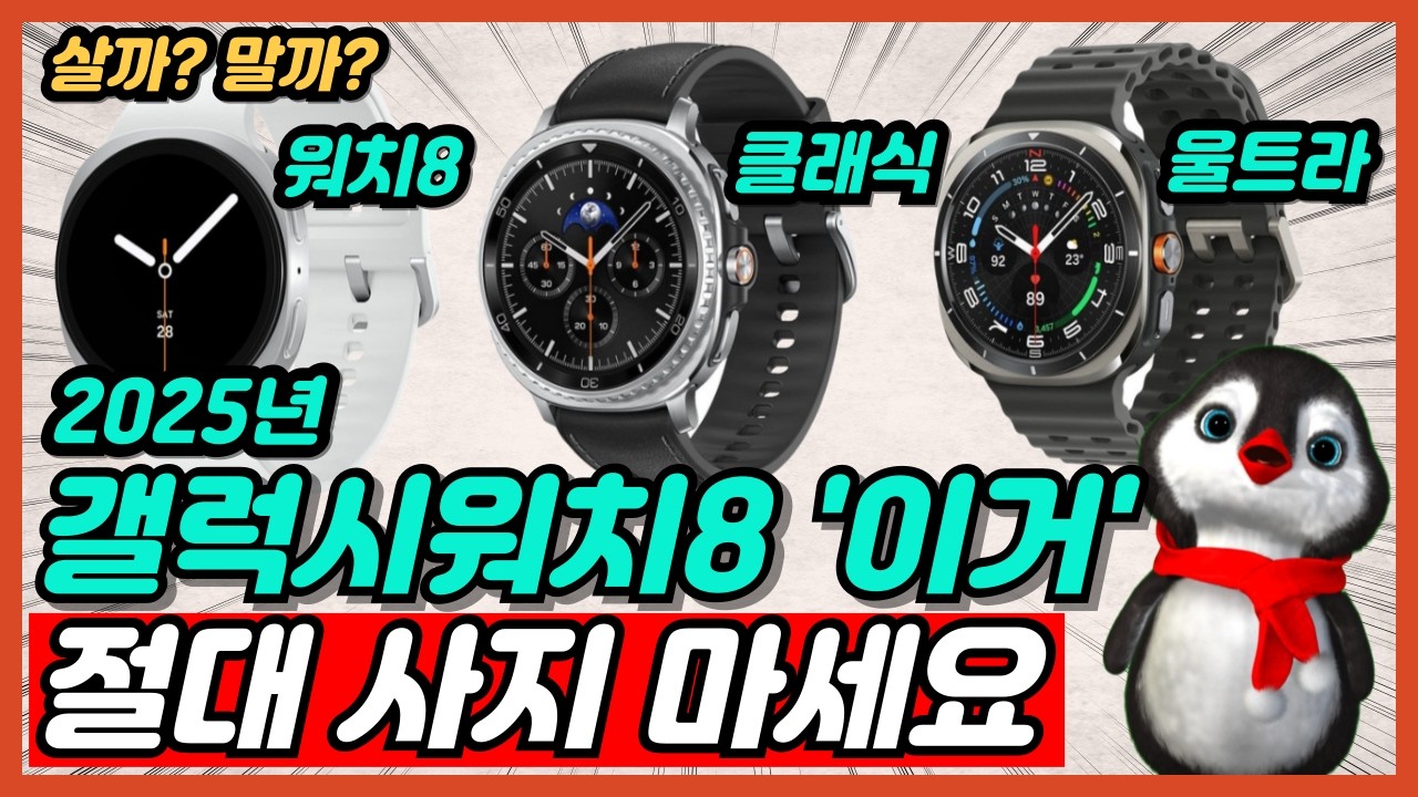 갤럭시 워치8, 클래식, 울트라 추천 완벽 구매가이드 그냥 이거 사세요 시리즈 전모델 비교 상세리뷰 [갤럭시워치8 추천, 워치8 클래식, 갤럭시워치 울트라]