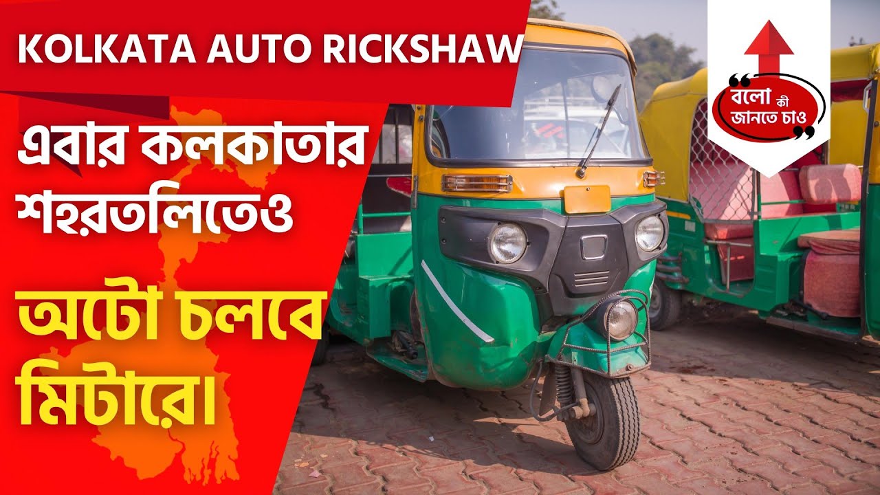 KOLKATA E-AUTO RICKSHAW NOW WILL RUN WITH METER | IT WOULD REDUCE POLLUTION IN KOLKATA