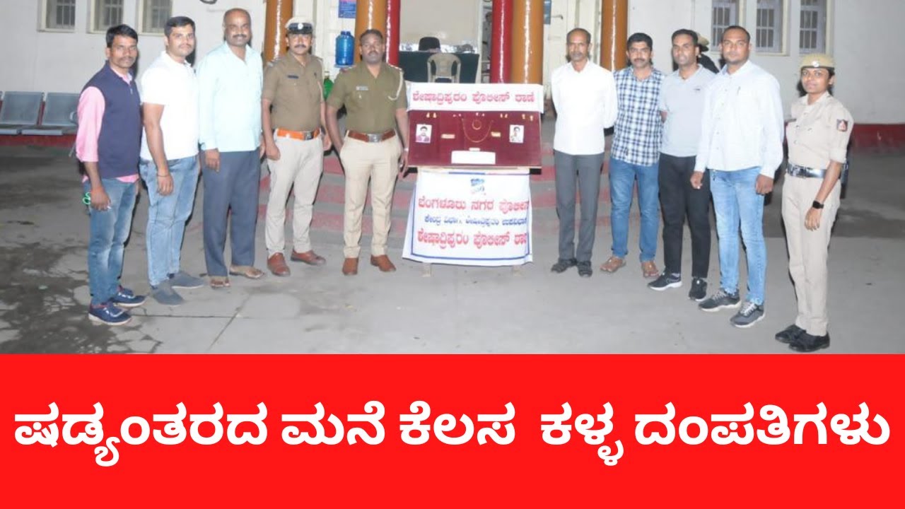 Seshadripuram Police Station | ಷಡ್ಯಂತರದ ಮನೆ ಕೆಲಸ  ಕಳ್ಳ ದಂಪತಿಗಳು