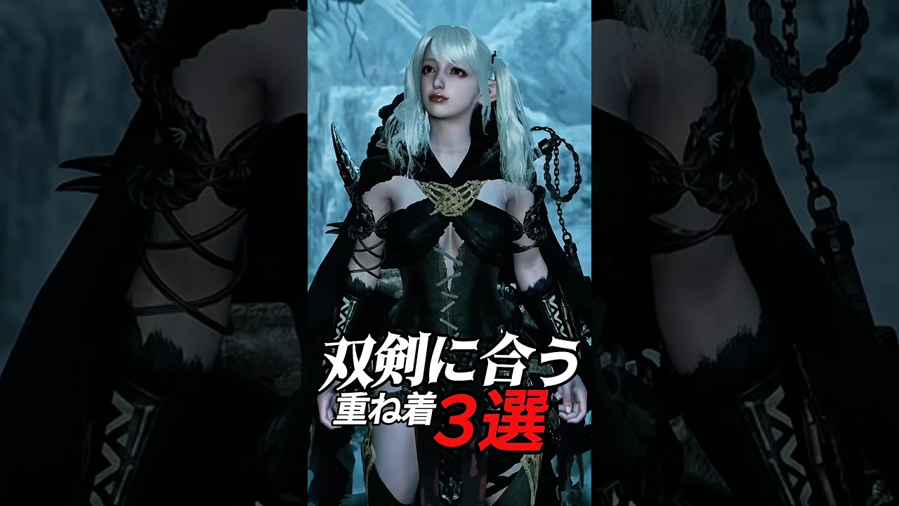 【モンハンワイルズ】双剣使い必見！重ね着3選【Style Hunt】