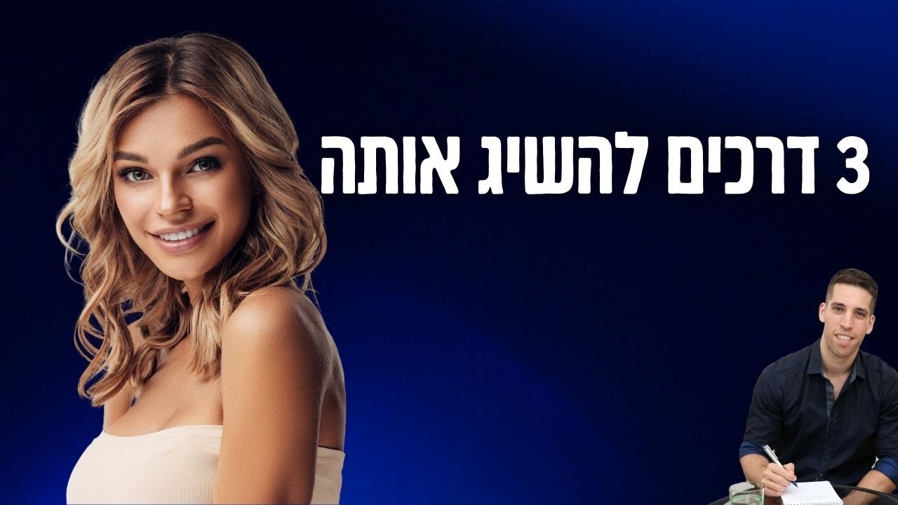 3 דברים שגברים שמשיגים את הנשים שהם נמשכים אליהן - עושים
