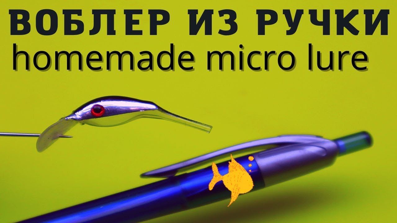 Мало кто знает,что хороший воблер можно сделать почти из любой ручки. Микровоблер НАЕЗДНИК-3