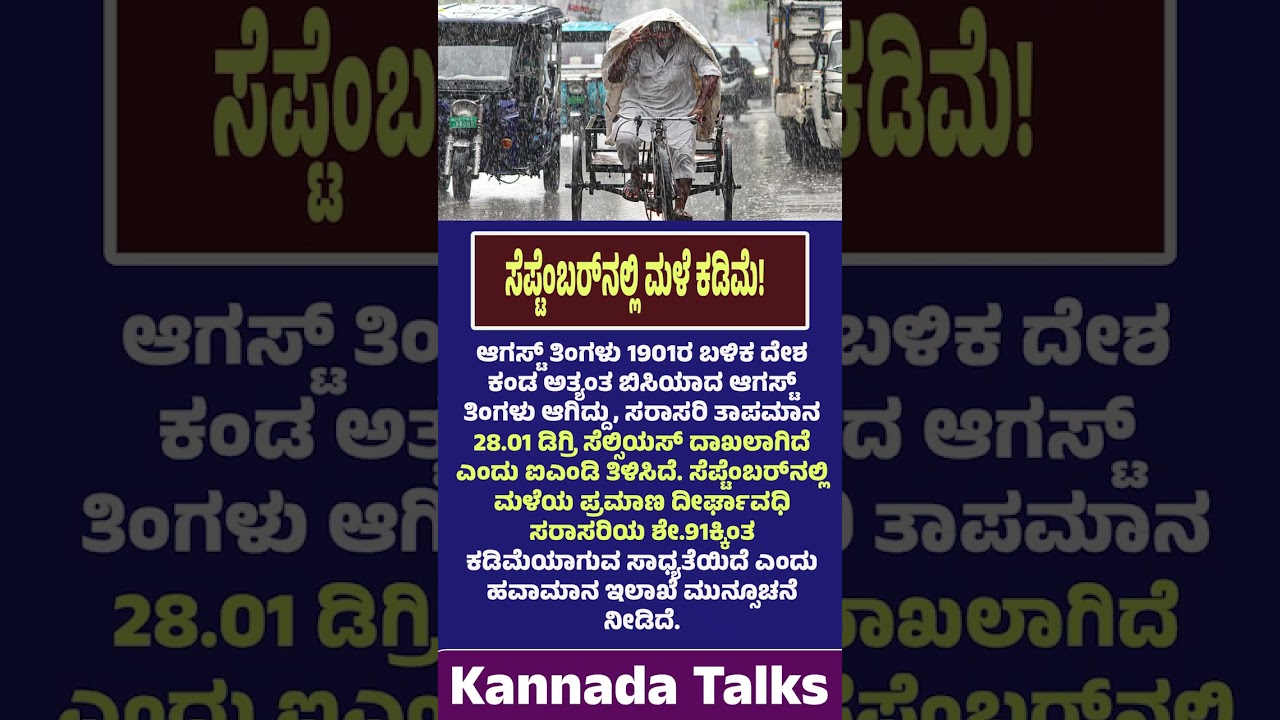 Hottest August Since 1901: 28.01&deg;C ದಾಖಲೆ, ಸೆಪ್ಟೆಂಬರ್ಮಳೆಬಗ್ಗೆIMD ಎಚ್ಚರಿಕೆ Kannada Talks| ಕನ್ನಡ ಟಾಕ್ಸ್