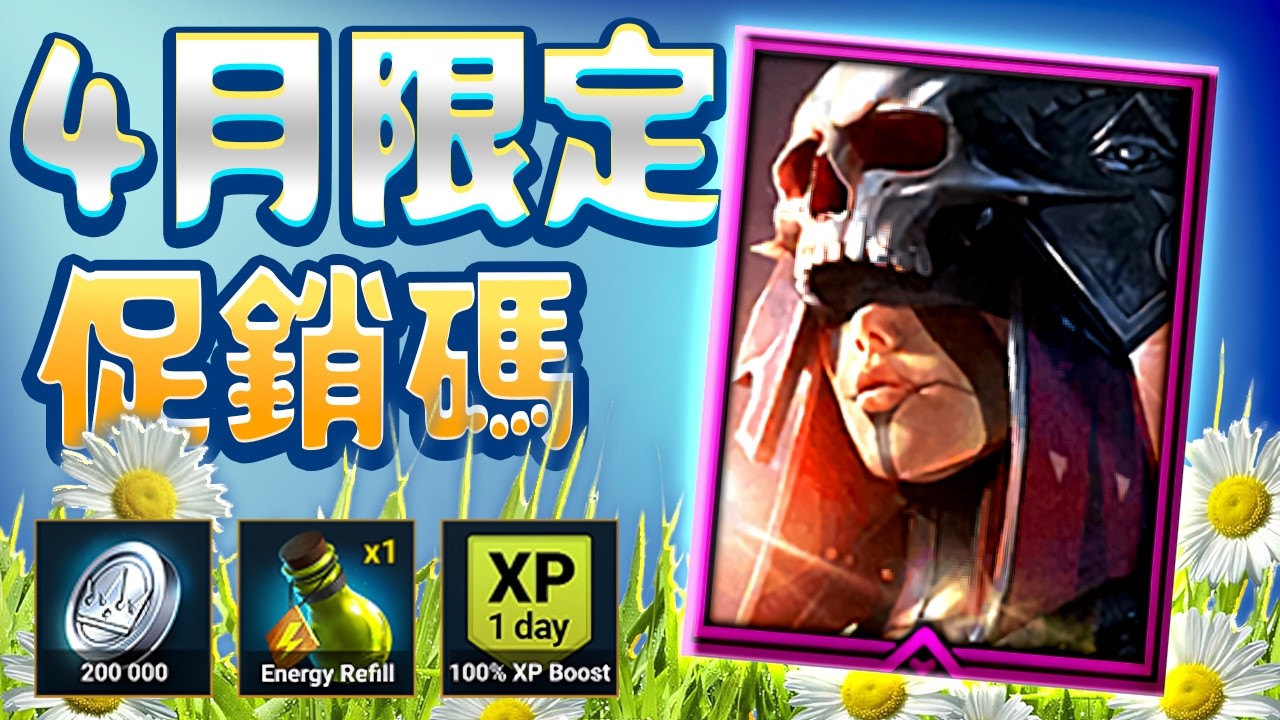 四月一日😳 突襲暗影傳說促銷碼（真的可用）2026 [Raid Shadow Legends Promo Codes]