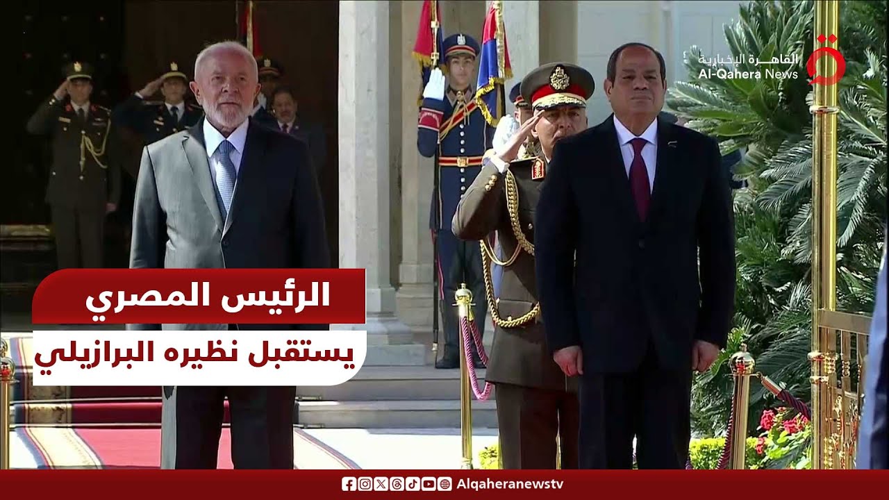 الرئيس المصري عبد الفتاح السيسي يستقبل نظيره البرازيلي لولا دا سيلفا بقصر الاتحادية