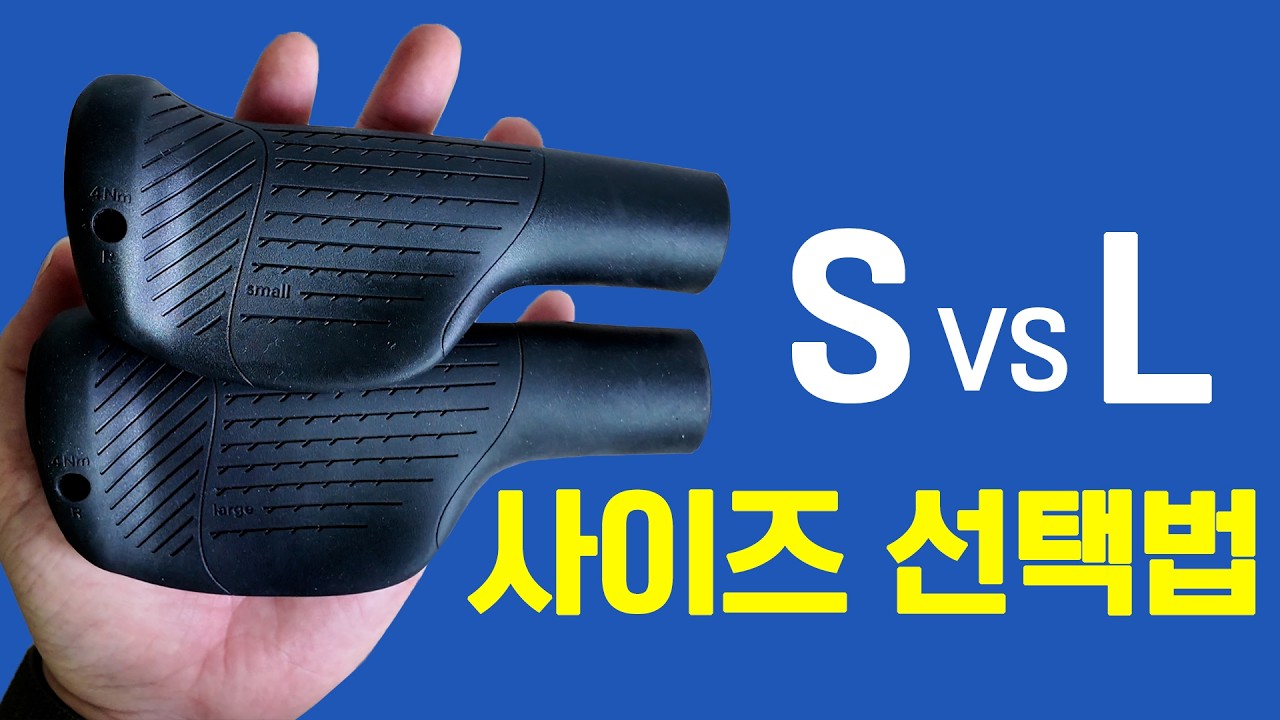 에르곤 GT1 그립 사이즈 고민 끝! Small vs Large 완벽 비교