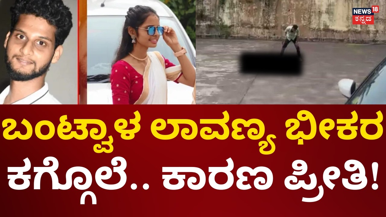 Bantwala BC Road Girl Murder Case | ಬಂಟ್ವಾಳದಲ್ಲಿ ಬೆಚ್ಚಿಬೀಳೋ ಘಟನೆ!