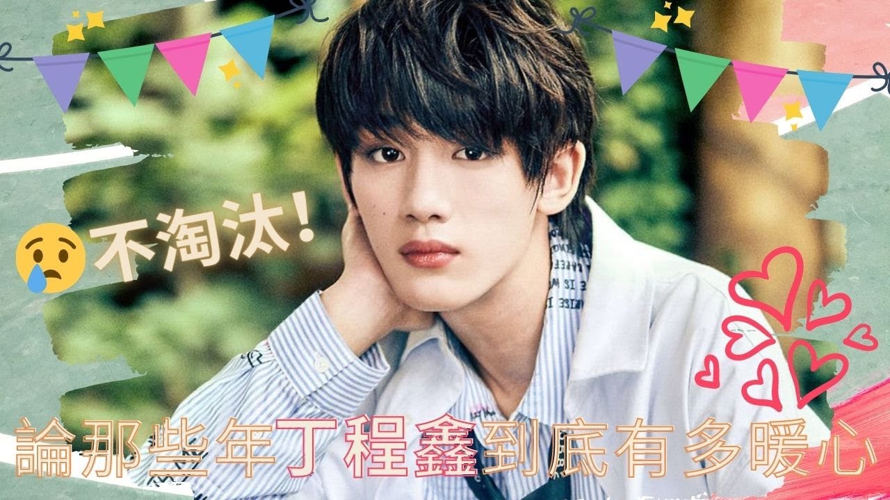 【TNT時代少年團】不淘汰！一聲丁哥不是白叫的！論那些年丁程鑫到底有多暖心
