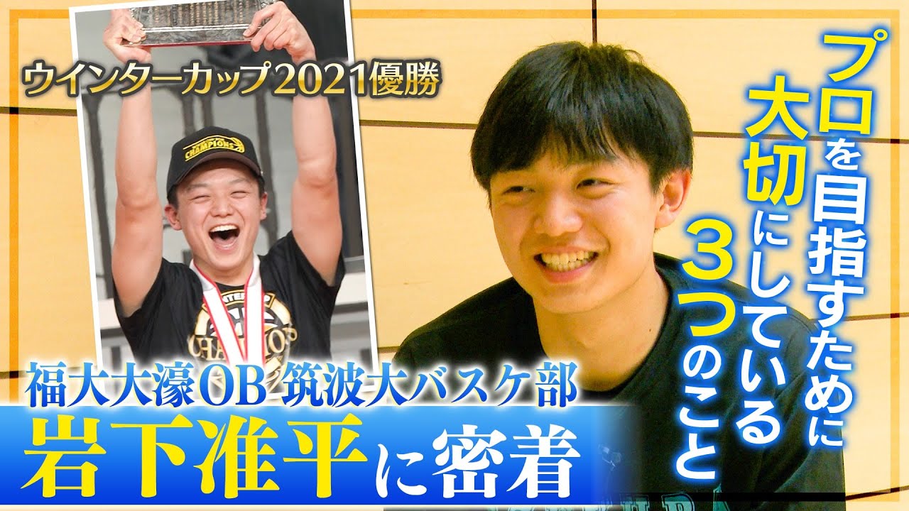 【バスケ】福大大濠で日本一!!名門･筑波大のスーパールーキー岩下准平に密着！ウインターカップ2021優勝に導いた前主将の今に迫る！プロを目指すために大切にする３つのこととは？〔ブカピ135〕