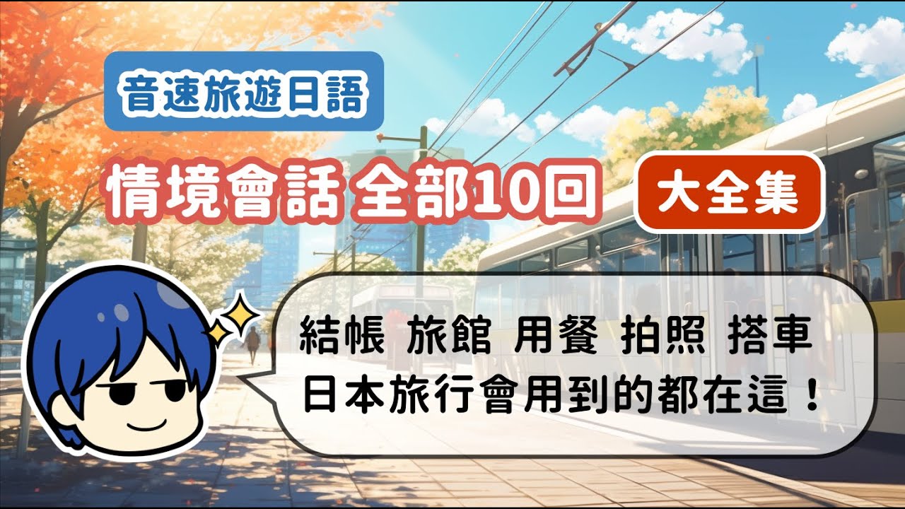 【大全集+PDF講義】聽不懂店員說話怎麼辦？想寄放行李怎麼辦？日本旅行時的情境會話，全部10回，一次學到好！