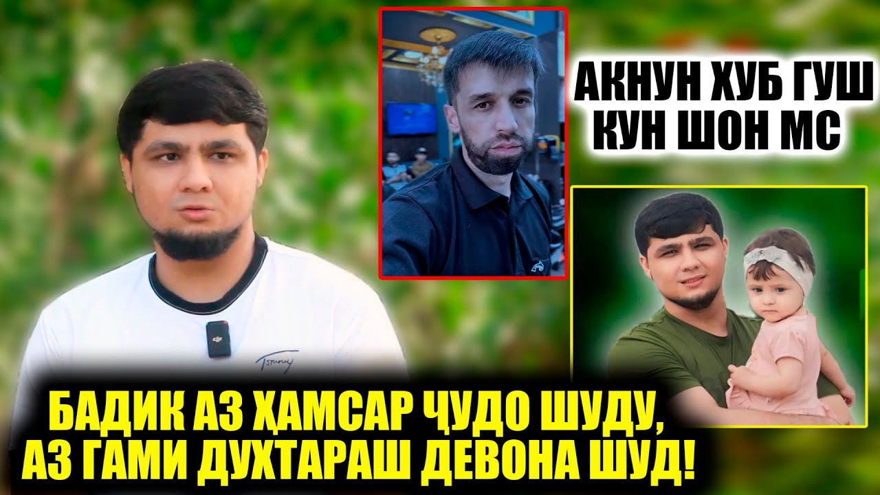 Бадик аз хамсар чудо шуду аз гами духтараш Девона шуд? Акнун вакташ расид хуб гуш кун ШОН МС!