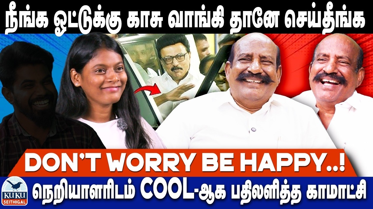 நீங்க ஓட்டுக்கு காசு வாங்கி தானே செய்தீங்க..! | 𝐃𝐨𝐧'𝐭 𝐖𝐨𝐫𝐫𝐲 𝐁𝐞 𝐇𝐚𝐩𝐩𝐲..! |  DMK | MK STALIN
