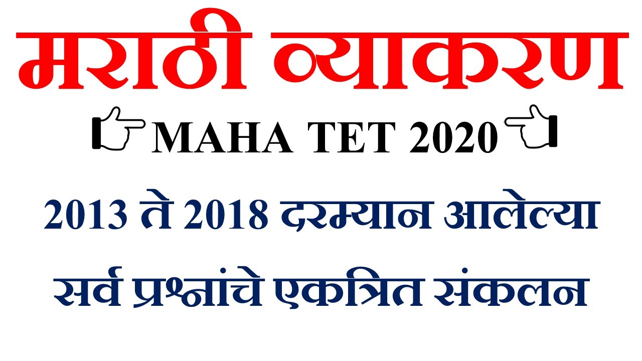 मराठी व्याकरण (2013 ते 2018 दरम्यानचे प्रश्न) maha tet exam preparation marathi grammar