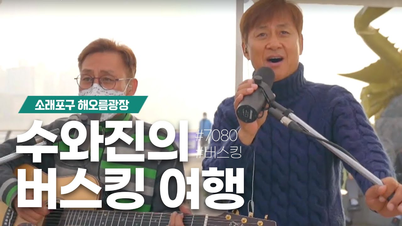 수와진의 버스킹 여행 (소래포구 해오름광장) 11/20