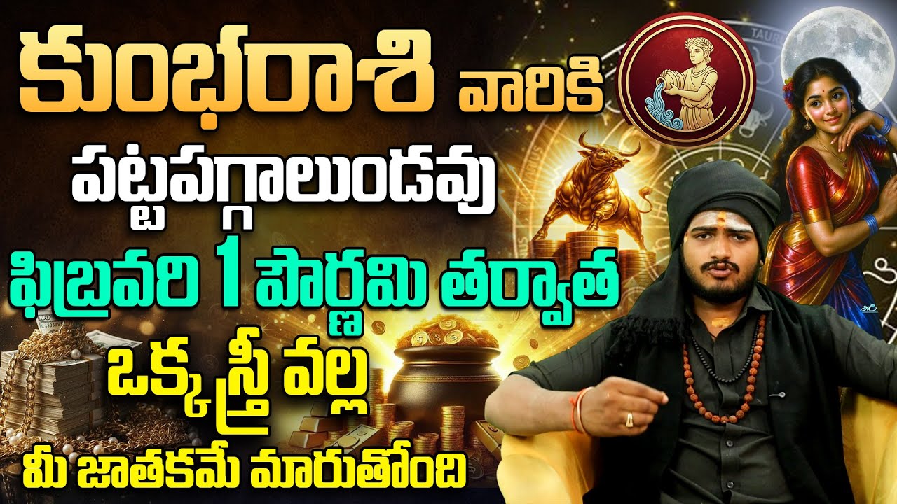 Kumbha Rasi (Aquarius) February 2026 | ఒక్క స్త్రీ వల్ల మీ జాతకం మారుతుంది | Purnami Rahipalalu