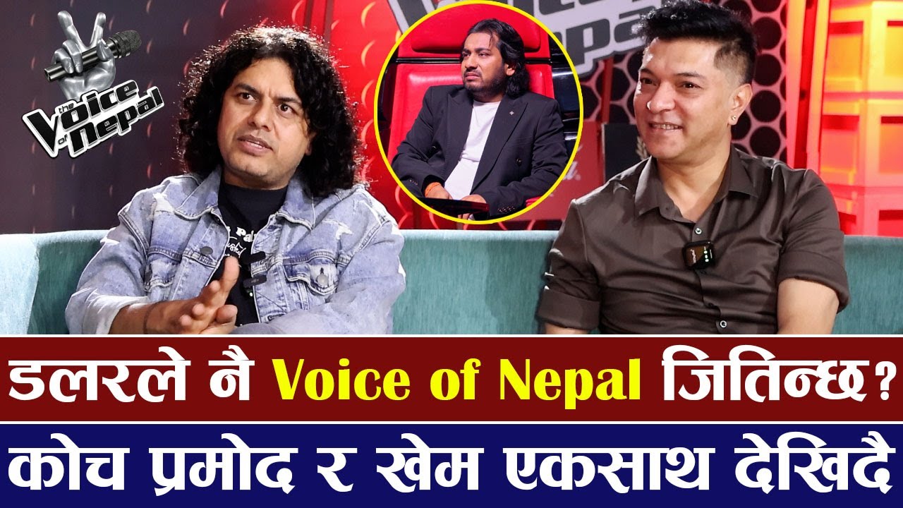 डलरले नै The Voice Of Nepal जितिन्छ ? कोच Pramod Kharel र Khem Century एकसाथ देखिदै |