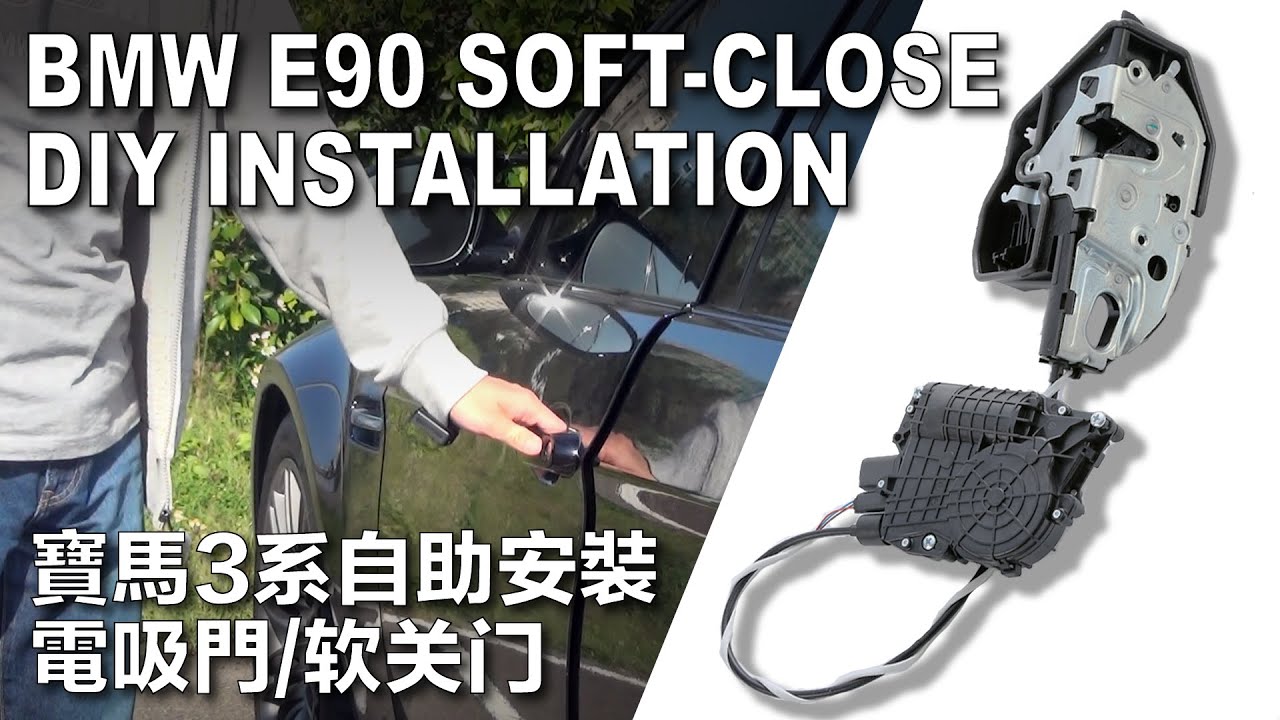 BMW E90 Sedan Soft-Close Installation DIY (E91 & E92 & E93 applicable too!)
