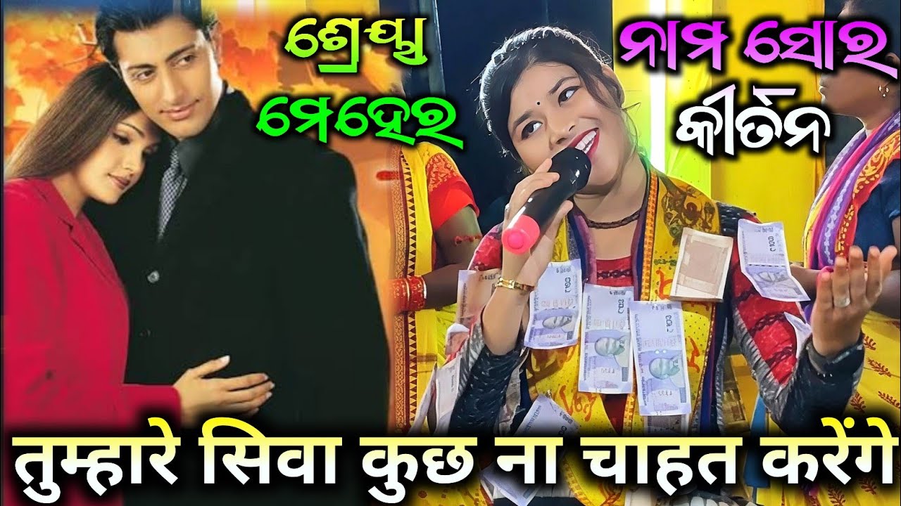 Shreya Meher Kirtan - Tumhare Siva Kuch Na Chahat Karenge / Nam Sor Kirtan / Sargibahal Kirtan 