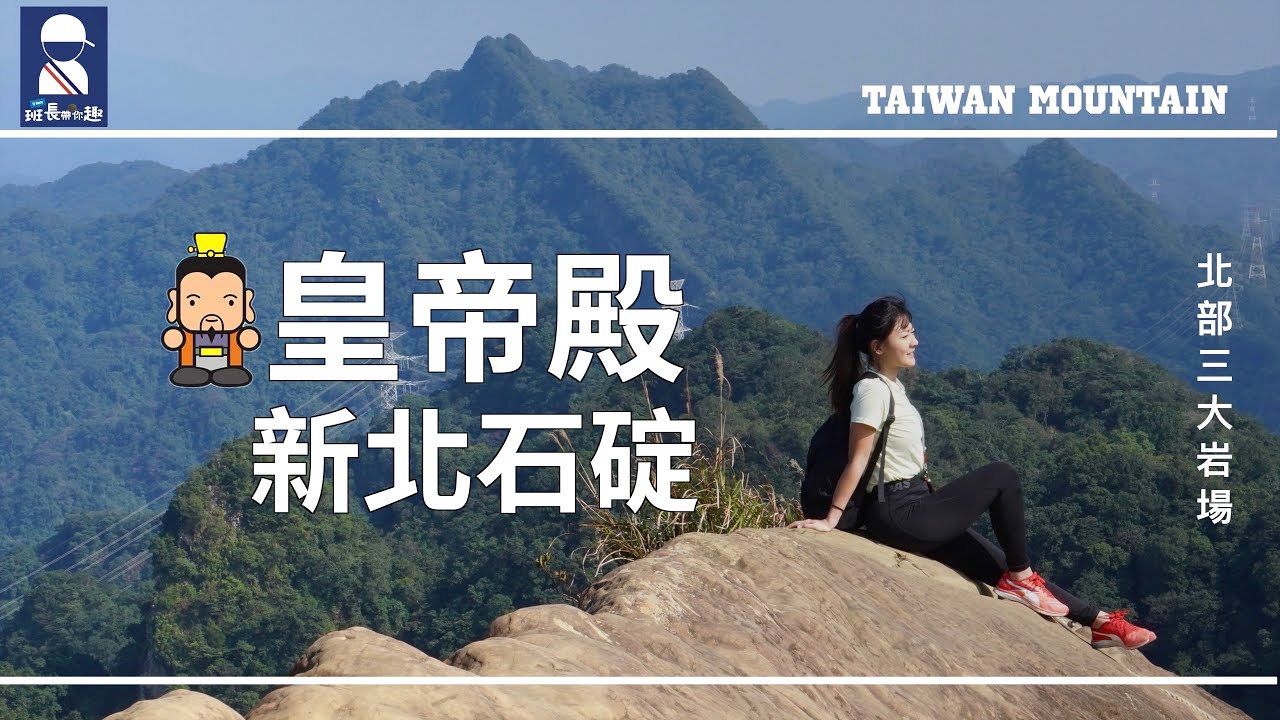 【班長帶你趣】皇帝殿輕鬆爬 新北石碇