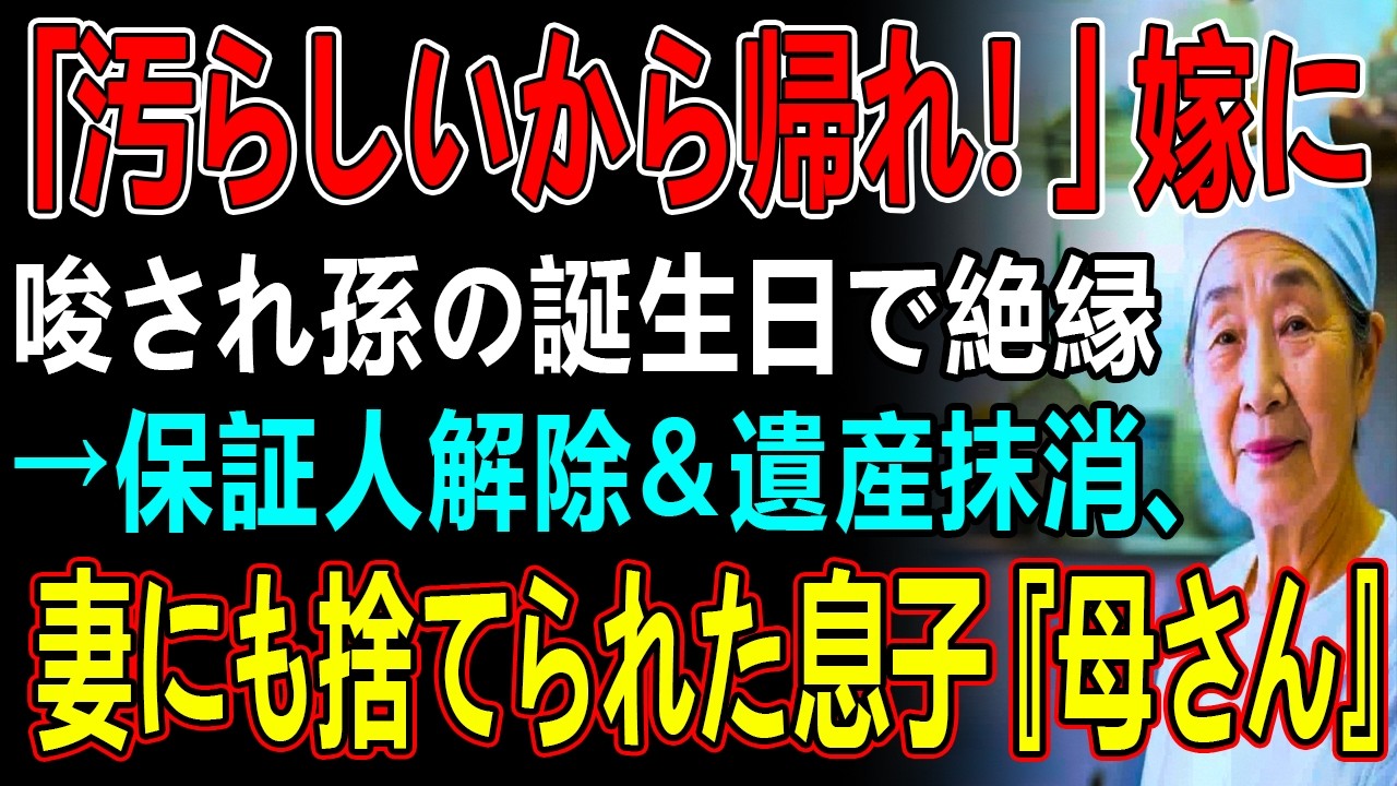 「汚らしいから帰れ!」嫁に唆され孫の誕生日で絶縁→保証人解除&遺産抹消、妻にも捨てられた息子『母さん』