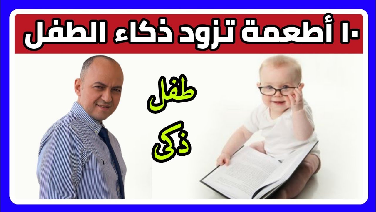 ١٠ اطعمة تزود التركيز عند الطفل و تجعل ابنك أذكى الاذكياء - دكتور حاتم فاروق