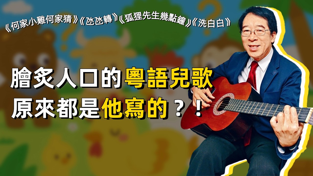“粵語兒歌之父”韋然專訪：《何家公雞何家猜》《狐狸先生幾點鐘》，九成粵語兒歌都出自他之手？｜廣東話｜童謠｜香港｜廣州｜人物專訪｜黎小田｜順德｜澳門｜教育