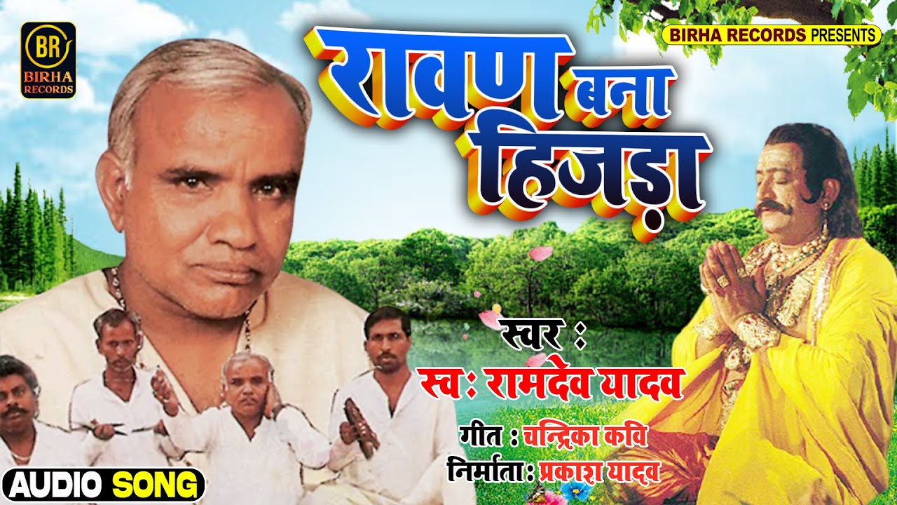 #Shri Ramdev Yadav - रावण बना हिजड़ा || Ravad Bana Hijada || Superhit Birha Audio Song  2021
